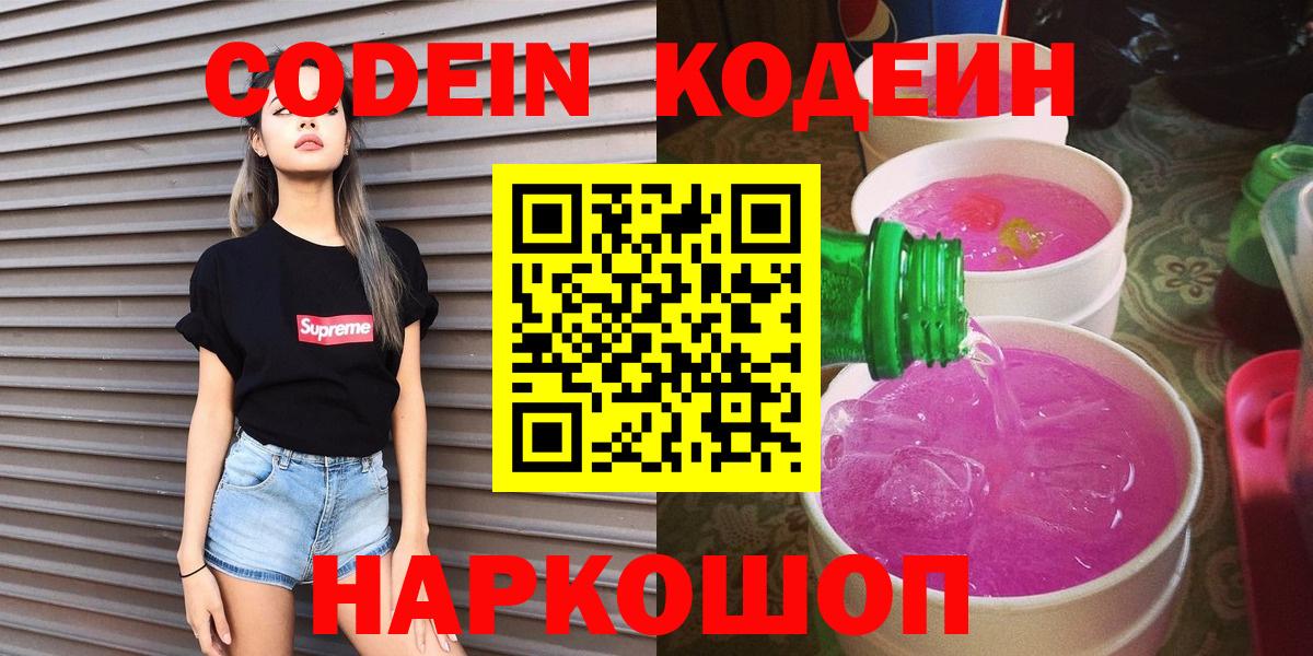 Кодеин Purple Drank Апрелевка